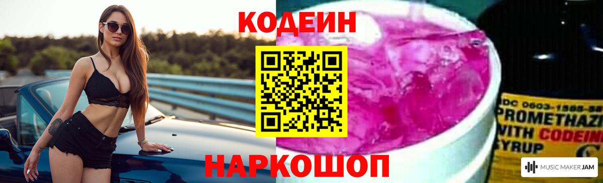 Кодеин Purple Drank  Вход с VPN  Егорьевск 
